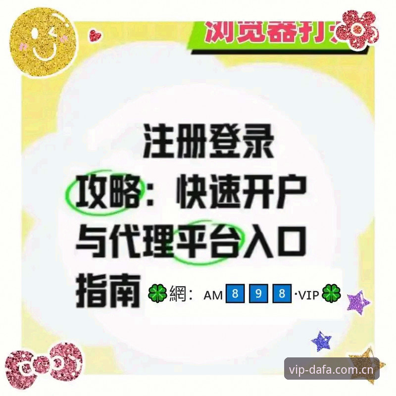 大发体育平台使用必备知识：2026大发平台网址官方入口与注册指南