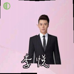 李悦